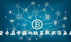 加密货币在中国的政策现状与未来展望