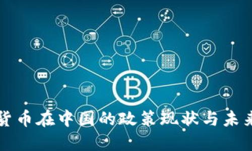 加密货币在中国的政策现状与未来展望