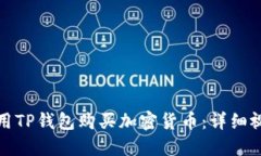 如何使用TP钱包购买加密货币：详细视频教程