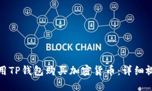 如何使用TP钱包购买加密货币：详细视频教程