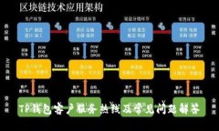 TP钱包客户服务热线及常见问题解答