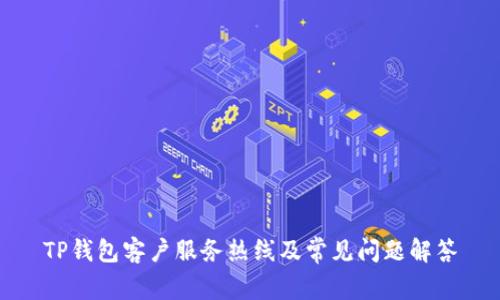 TP钱包客户服务热线及常见问题解答