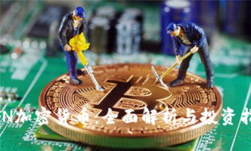 MTN加密货币：全面解析与投资指南