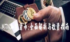 MTN加密货币：全面解析与投资指南