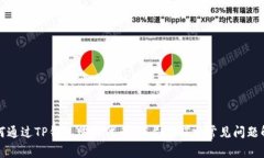 如何通过TP钱包购买代币：详尽教程与常见问题解