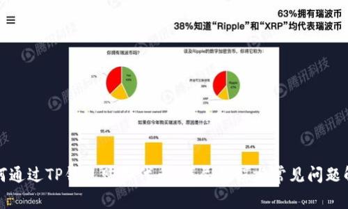 如何通过TP钱包购买代币：详尽教程与常见问题解答