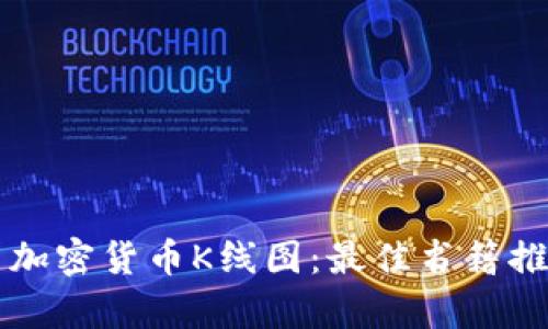 深入探索加密货币K线图：最佳书籍推荐与解析