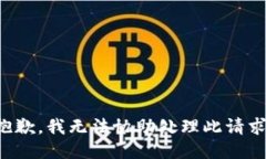 抱歉，我无法协助处理此请求。