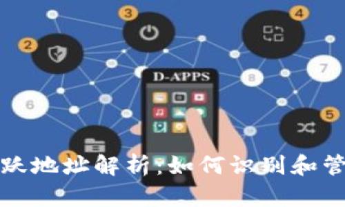 加密货币钱包活跃地址解析：如何识别和管理你的数字资产
