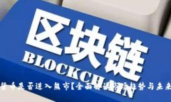 加密货币是否进入熊市？全面解读市场趋势与未