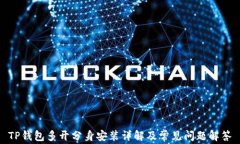 TP钱包多开分身安装详解及