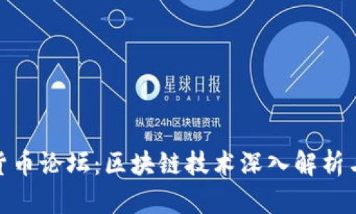 探索数字加密货币论坛：区块链技术深入解析与投资策略讨论