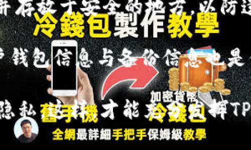 TP钱包别名解析及其功能深度分析
TP钱包,加密货币钱包,区块链,数字资产,去中心化/guanjianci

在加密货币的世界中，TP钱包是一种备受关注的钱包类型，其别名、功能以及应用场景常常是用户重点关注的内容。TP钱包的别名通常是指其在行业内的通用称呼或者与其相关的其他名称，作为数字资产存储及管理工具，TP钱包提供了丰富的功能，支持多种加密货币的交易及管理。

本篇文章将深入探讨TP钱包的别名及其在加密货币管理中的重要性，通过详细分析与TP钱包相关的功能、应用场景、用户体验等，为读者提供全面的理解。同时，我们也将针对用户可能出现的相关问题进行解答，为用户提供实用的解决方案。

TP钱包的基本概念
TP钱包，作为一种数字资产钱包，其主要功能是帮助用户安全地存储、管理和交易加密货币。TP钱包可以是热钱包或冷钱包，热钱包是在线的钱包，能够快速进行交易，而冷钱包则是离线存储，安全性更高。

越来越多的用户开始接纳加密货币，并使用数字钱包进行交易管理。TP钱包除了提供基本的钱包服务外，还开始支持区块链资产的管理，如NFT（非同质化代币）、DeFi（去中心化金融）等。随着区块链技术的发展，TP钱包的功能也在不断迭代和增强。

TP钱包的别名及其影响
TP钱包的别名可能与其功能、支持的币种、社区活跃度等因素有关。有些用户可能将TP钱包称为“加密货币管理工具”或者“数字资产管理钱包”。这些别名虽然不如“TP钱包”直接，但在某种程度上也反映了用户对其多功能性和便捷性的认可。

使用TP钱包的一个重要原因是其用户友好的界面和强大的安全性，这些特性无疑帮助其在用户心中树立了良好的口碑。因此，其别名在广大用户中的传播也起到了宣传作用，让更多人了解和使用TP钱包。

TP钱包的核心功能
TP钱包作为一个多功能的加密货币钱包，其核心功能包括但不限于：
ul
    li支持多种加密货币的存储和交易。/li
    li提供安全的私钥管理，确保用户资产的安全性。/li
    li支持DeFi应用的接入，用户可以参与流动性挖矿等活动。/li
    li支持NFT的管理和交易。/li
    li提供用户友好的交易界面，方便用户操作。/li
/ul

其中，私钥管理是用户最为关心的安全性问题，TP钱包采用多种加密技术，确保用户私钥不会被泄露。同时，用户也应当关注备份钱包的重要性，以免因设备丢掉或损坏导致资产损失。

TP钱包的用户体验分析
TP钱包在用户体验上表现出色，其界面设计，用户无需具备深厚的技术知识即可轻松使用。无论是新手用户还是经验丰富的交易者，都能够快速上手，通过简单的步骤完成资产的管理与交易。

此外，TP钱包还提供客户支持和社区交流，用户在使用过程中若遇到问题，能够及时获得帮助。这种良好的用户体验无疑提升了TP钱包的使用频率和用户粘性，从而在市场上占据了一席之地。

TP钱包在数字资产管理中的作用
在数字资产管理中，TP钱包发挥着不可或缺的作用。作为用户与区块链世界连接的桥梁，TP钱包不仅是存储资产的工具，更是用户进行各种区块链操作的平台。在DeFi、NFT等新兴领域中，TP钱包的出现更是为用户开启了全新的资产管理方式。

用户通过TP钱包可以直接参与到区块链网络中，体验到去中心化的金融服务，这为用户提供了更多的投资选择和更大的灵活性。此外，TP钱包还帮助用户提高了资产的流动性，通过快速交易，用户可以及时捕捉市场机会。

可能相关的问题
在深入了解TP钱包的过程中，用户可能会有以下五个相关问题：
ol
    liTP钱包的安全性如何保障？/li
    li如何选择合适的TP钱包类型？/li
    liTP钱包支持哪些加密货币？/li
    li使用TP钱包进行交易的步骤是怎样的？/li
    li如何有效备份TP钱包以避免资产损失？/li
/ol

TP钱包的安全性如何保障？
安全性是加密货币钱包用户首要关心的因素之一，TP钱包在这方面采取了一系列措施确保用户资产的安全。首先，TP钱包对用户的私钥进行加密存储，私钥是控制数字资产的唯一凭证，任何人无法获取用户的私钥是减小其资产被盗风险的第一步。

此外，TP钱包还实现了多重签名技术，使得交易需经过多个不同的方式确认才会执行，从而增加了黑客攻击的难度。同时，该钱包支持用户设置复杂的密码和二次验证，以进一步增强账户的安全性。

为了让用户在操作过程中有更好的安全保障，TP钱包还提供了警报设置，用户在发现账户异常时可以及时进行处理。同时，定期进行应用和系统的安全升级和维护，确保在技术层面不被已知的安全漏洞所影响。

如何选择合适的TP钱包类型？
在选择TP钱包时，用户需考虑自身的需求和使用场景。TP钱包一般分为热钱包和冷钱包两大类：热钱包是在线存储，适合频繁交易的用户，而冷钱包则是离线存储，适合长期持有的用户。

如果用户倾向于进行频繁交易，热钱包将是最佳选择，因为其使用便捷且反应迅速。然而，资金安全性相对较低，用户应加强安全设置，以防被黑客攻击。而对于重视安全的用户，冷钱包提供更高的安全性，处于离线状态时，黑客无法直接窃取用户的私钥。

再者，不同的TP钱包可能在用户界面、易用性和功能上存在区别，用户在选择时还须综合考虑这些因素。可通过查阅其他用户的评价或进行体验，找到最适合自己的TP钱包类型。

TP钱包支持哪些加密货币？
TP钱包支持的加密货币种类多种多样，覆盖了当前市场上主流的数字货币。用户可以通过TP钱包管理比特币、以太坊、莱特币等一系列知名加密货币。由于技术的不断发展，TP钱包还在持续添加对新币种的支持。

此外，TP钱包的去中心化特性让各种链下资产和合约都有可能通过该钱包进行管理，这样一来用户的资产组合将更加丰富。随着DeFi和NFT的兴起，TP钱包逐渐支持与这些新兴资产的互操作。

对于想要实现投资多样化的用户而言，了解TP钱包所支持的加密货币品种至关重要，这影响到用户的投资选择和潜在盈利能力。一些用户可能尤其关注新兴币种的支持情况，TP钱包会定期更新币种种类，因此保持关注其动态十分重要。

使用TP钱包进行交易的步骤是怎样的？
使用TP钱包进行交易的步骤通常包括：首先，下载安装TP钱包，并通过手机号或邮箱完成注册；其次，在钱包中进行充值，可以通过购买或转账将资产转入TP钱包；接着，用户可选择需要交易的币种，输入交易金额和对方地址，然后确认交易信息；最后，若无误，则可提交交易请求，等待网络确认。

交易时，用户务必确保输入正确的对方地址，尤其是加密货币交易一旦提交无法撤回。同时，建议用户在钱包内审核交易记录，确保所有操作透明可查。

如何有效备份TP钱包以避免资产损失？
备份TP钱包是保障资产安全的重要措施。用户需在初次安装TP钱包时，对于生成的助记词及私钥进行妥善保存，建议使用纸质记录并存放于安全的地方，以防遗失。同时，绝不应将私钥及助记词随意分享或存放于联网设备中。

此外，TP钱包内应有定期备份的习惯，即使用户不再使用该钱包，也应及时处理和备份数据。定期检查自己的备份是否完好，对比用户钱包信息与备份信息也是保障用户资产的重要一环。

备份完美，万无一失，有备无患，用户在体验TP钱包提供的便利的同时，也要保持一定的警惕性，做好防范措施，以确保资产的安全与隐私。这样，才能充分发挥TP钱包的效能，安全、便捷地管理数字资产。