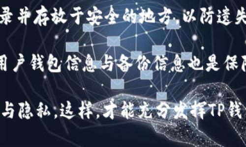 TP钱包别名解析及其功能深度分析
TP钱包,加密货币钱包,区块链,数字资产,去中心化/guanjianci

在加密货币的世界中，TP钱包是一种备受关注的钱包类型，其别名、功能以及应用场景常常是用户重点关注的内容。TP钱包的别名通常是指其在行业内的通用称呼或者与其相关的其他名称，作为数字资产存储及管理工具，TP钱包提供了丰富的功能，支持多种加密货币的交易及管理。

本篇文章将深入探讨TP钱包的别名及其在加密货币管理中的重要性，通过详细分析与TP钱包相关的功能、应用场景、用户体验等，为读者提供全面的理解。同时，我们也将针对用户可能出现的相关问题进行解答，为用户提供实用的解决方案。

TP钱包的基本概念
TP钱包，作为一种数字资产钱包，其主要功能是帮助用户安全地存储、管理和交易加密货币。TP钱包可以是热钱包或冷钱包，热钱包是在线的钱包，能够快速进行交易，而冷钱包则是离线存储，安全性更高。

越来越多的用户开始接纳加密货币，并使用数字钱包进行交易管理。TP钱包除了提供基本的钱包服务外，还开始支持区块链资产的管理，如NFT（非同质化代币）、DeFi（去中心化金融）等。随着区块链技术的发展，TP钱包的功能也在不断迭代和增强。

TP钱包的别名及其影响
TP钱包的别名可能与其功能、支持的币种、社区活跃度等因素有关。有些用户可能将TP钱包称为“加密货币管理工具”或者“数字资产管理钱包”。这些别名虽然不如“TP钱包”直接，但在某种程度上也反映了用户对其多功能性和便捷性的认可。

使用TP钱包的一个重要原因是其用户友好的界面和强大的安全性，这些特性无疑帮助其在用户心中树立了良好的口碑。因此，其别名在广大用户中的传播也起到了宣传作用，让更多人了解和使用TP钱包。

TP钱包的核心功能
TP钱包作为一个多功能的加密货币钱包，其核心功能包括但不限于：
ul
    li支持多种加密货币的存储和交易。/li
    li提供安全的私钥管理，确保用户资产的安全性。/li
    li支持DeFi应用的接入，用户可以参与流动性挖矿等活动。/li
    li支持NFT的管理和交易。/li
    li提供用户友好的交易界面，方便用户操作。/li
/ul

其中，私钥管理是用户最为关心的安全性问题，TP钱包采用多种加密技术，确保用户私钥不会被泄露。同时，用户也应当关注备份钱包的重要性，以免因设备丢掉或损坏导致资产损失。

TP钱包的用户体验分析
TP钱包在用户体验上表现出色，其界面设计，用户无需具备深厚的技术知识即可轻松使用。无论是新手用户还是经验丰富的交易者，都能够快速上手，通过简单的步骤完成资产的管理与交易。

此外，TP钱包还提供客户支持和社区交流，用户在使用过程中若遇到问题，能够及时获得帮助。这种良好的用户体验无疑提升了TP钱包的使用频率和用户粘性，从而在市场上占据了一席之地。

TP钱包在数字资产管理中的作用
在数字资产管理中，TP钱包发挥着不可或缺的作用。作为用户与区块链世界连接的桥梁，TP钱包不仅是存储资产的工具，更是用户进行各种区块链操作的平台。在DeFi、NFT等新兴领域中，TP钱包的出现更是为用户开启了全新的资产管理方式。

用户通过TP钱包可以直接参与到区块链网络中，体验到去中心化的金融服务，这为用户提供了更多的投资选择和更大的灵活性。此外，TP钱包还帮助用户提高了资产的流动性，通过快速交易，用户可以及时捕捉市场机会。

可能相关的问题
在深入了解TP钱包的过程中，用户可能会有以下五个相关问题：
ol
    liTP钱包的安全性如何保障？/li
    li如何选择合适的TP钱包类型？/li
    liTP钱包支持哪些加密货币？/li
    li使用TP钱包进行交易的步骤是怎样的？/li
    li如何有效备份TP钱包以避免资产损失？/li
/ol

TP钱包的安全性如何保障？
安全性是加密货币钱包用户首要关心的因素之一，TP钱包在这方面采取了一系列措施确保用户资产的安全。首先，TP钱包对用户的私钥进行加密存储，私钥是控制数字资产的唯一凭证，任何人无法获取用户的私钥是减小其资产被盗风险的第一步。

此外，TP钱包还实现了多重签名技术，使得交易需经过多个不同的方式确认才会执行，从而增加了黑客攻击的难度。同时，该钱包支持用户设置复杂的密码和二次验证，以进一步增强账户的安全性。

为了让用户在操作过程中有更好的安全保障，TP钱包还提供了警报设置，用户在发现账户异常时可以及时进行处理。同时，定期进行应用和系统的安全升级和维护，确保在技术层面不被已知的安全漏洞所影响。

如何选择合适的TP钱包类型？
在选择TP钱包时，用户需考虑自身的需求和使用场景。TP钱包一般分为热钱包和冷钱包两大类：热钱包是在线存储，适合频繁交易的用户，而冷钱包则是离线存储，适合长期持有的用户。

如果用户倾向于进行频繁交易，热钱包将是最佳选择，因为其使用便捷且反应迅速。然而，资金安全性相对较低，用户应加强安全设置，以防被黑客攻击。而对于重视安全的用户，冷钱包提供更高的安全性，处于离线状态时，黑客无法直接窃取用户的私钥。

再者，不同的TP钱包可能在用户界面、易用性和功能上存在区别，用户在选择时还须综合考虑这些因素。可通过查阅其他用户的评价或进行体验，找到最适合自己的TP钱包类型。

TP钱包支持哪些加密货币？
TP钱包支持的加密货币种类多种多样，覆盖了当前市场上主流的数字货币。用户可以通过TP钱包管理比特币、以太坊、莱特币等一系列知名加密货币。由于技术的不断发展，TP钱包还在持续添加对新币种的支持。

此外，TP钱包的去中心化特性让各种链下资产和合约都有可能通过该钱包进行管理，这样一来用户的资产组合将更加丰富。随着DeFi和NFT的兴起，TP钱包逐渐支持与这些新兴资产的互操作。

对于想要实现投资多样化的用户而言，了解TP钱包所支持的加密货币品种至关重要，这影响到用户的投资选择和潜在盈利能力。一些用户可能尤其关注新兴币种的支持情况，TP钱包会定期更新币种种类，因此保持关注其动态十分重要。

使用TP钱包进行交易的步骤是怎样的？
使用TP钱包进行交易的步骤通常包括：首先，下载安装TP钱包，并通过手机号或邮箱完成注册；其次，在钱包中进行充值，可以通过购买或转账将资产转入TP钱包；接着，用户可选择需要交易的币种，输入交易金额和对方地址，然后确认交易信息；最后，若无误，则可提交交易请求，等待网络确认。

交易时，用户务必确保输入正确的对方地址，尤其是加密货币交易一旦提交无法撤回。同时，建议用户在钱包内审核交易记录，确保所有操作透明可查。

如何有效备份TP钱包以避免资产损失？
备份TP钱包是保障资产安全的重要措施。用户需在初次安装TP钱包时，对于生成的助记词及私钥进行妥善保存，建议使用纸质记录并存放于安全的地方，以防遗失。同时，绝不应将私钥及助记词随意分享或存放于联网设备中。

此外，TP钱包内应有定期备份的习惯，即使用户不再使用该钱包，也应及时处理和备份数据。定期检查自己的备份是否完好，对比用户钱包信息与备份信息也是保障用户资产的重要一环。

备份完美，万无一失，有备无患，用户在体验TP钱包提供的便利的同时，也要保持一定的警惕性，做好防范措施，以确保资产的安全与隐私。这样，才能充分发挥TP钱包的效能，安全、便捷地管理数字资产。