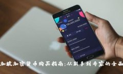: 新加坡加密货币购买指南：从新手到专家的全面