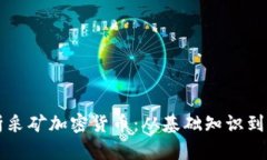 全面解析采矿加密货币：从基础知识到实际应用
