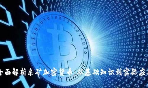 全面解析采矿加密货币：从基础知识到实际应用