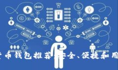 2023年最佳加密货币钱包推荐：安全、便捷和用户