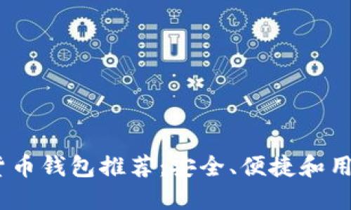 2023年最佳加密货币钱包推荐：安全、便捷和用户体验的完美结合
