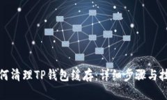 如何清理TP钱包缓存：详细