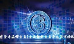加密货币在哪交易？全面