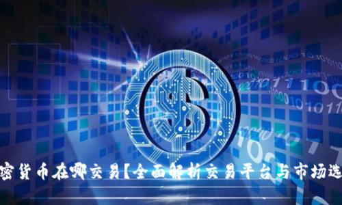 加密货币在哪交易？全面解析交易平台与市场选择