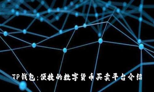 TP钱包：便捷的数字货币买卖平台介绍