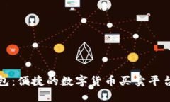 TP钱包：便捷的数字货币买