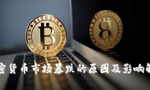 加密货币市场暴跌的原因及影响解析