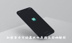 加密货币市场暴跌的原因