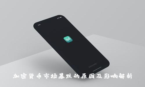 加密货币市场暴跌的原因及影响解析