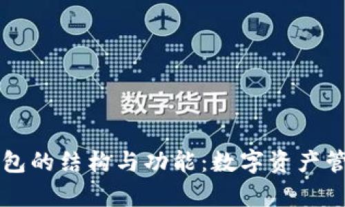 解析TP钱包的结构与功能：数字资产管理的利器