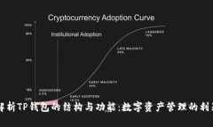 解析TP钱包的结构与功能：