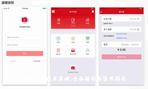 加密货币技术策略：全面解析与实用指南