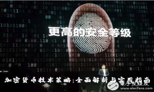 加密货币技术策略：全面解析与实用指南