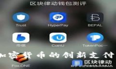 EBPay：加密货币的创新支付