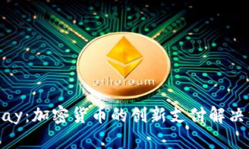 EBPay：加密货币的创新支付解决方案