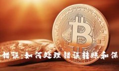 TP钱包转账错误：如何处理