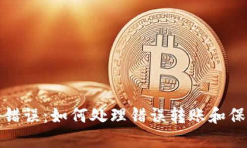 TP钱包转账错误：如何处理错误转账和保护资金安全