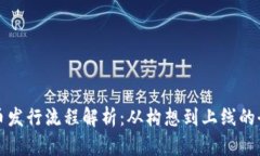 加密货币发行流程解析：