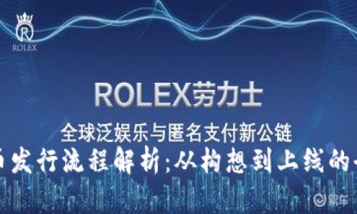 加密货币发行流程解析：从构想到上线的全面指南