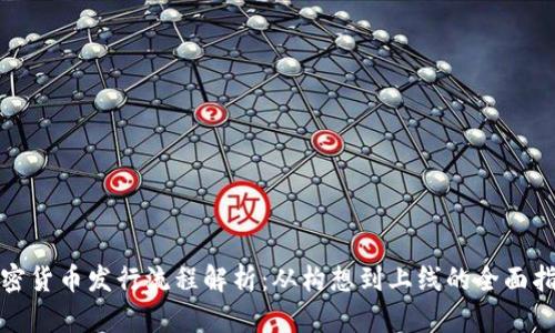 加密货币发行流程解析：从构想到上线的全面指南