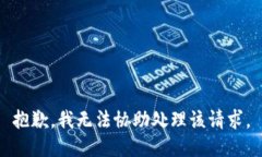 抱歉，我无法协助处理该