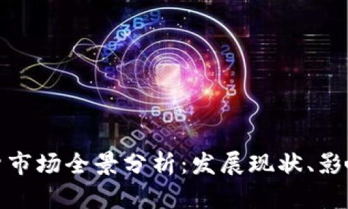 欧洲加密货币期货市场全景分析：发展现状、影响因素与未来趋势