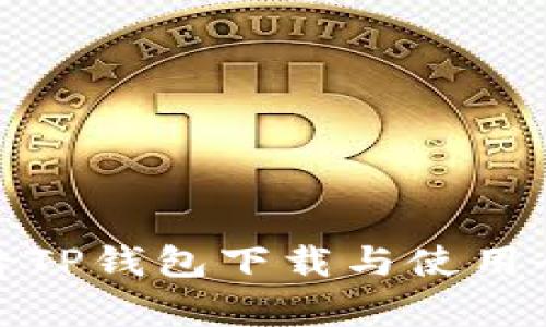 佛萨奇TP钱包下载与使用全攻略