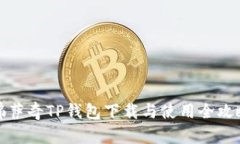 佛萨奇TP钱包下载与使用全