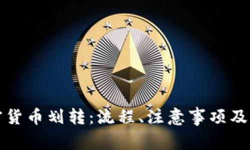 全面解析加密货币划转：流程、注意事项及常见问题解答