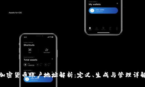 加密货币账户地址解析：定义、生成与管理详解