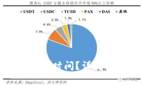 提现到TP钱包需要多长时间？详解提现流程与注意事项