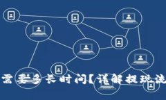 提现到TP钱包需要多长时间